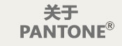 關(guān)于PANTONE