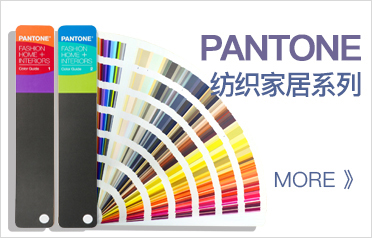 PANTONE 紡織&家居裝飾色卡系統(tǒng)